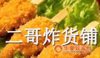 二哥炸货铺加盟